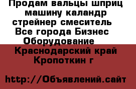 Продам вальцы шприц машину каландр стрейнер смеситель - Все города Бизнес » Оборудование   . Краснодарский край,Кропоткин г.